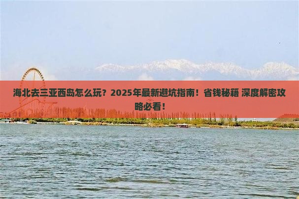 海北去三亚西岛攻略