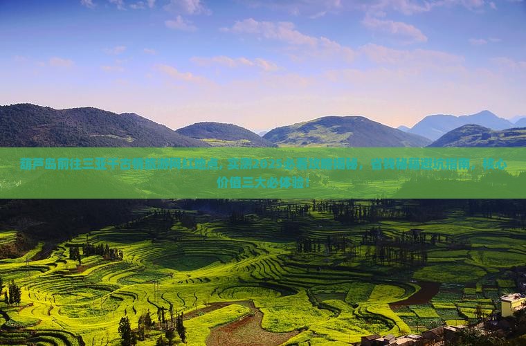 葫芦岛前往三亚千古情旅游网红地点