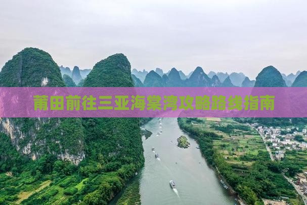 莆田前往三亚海棠湾攻略