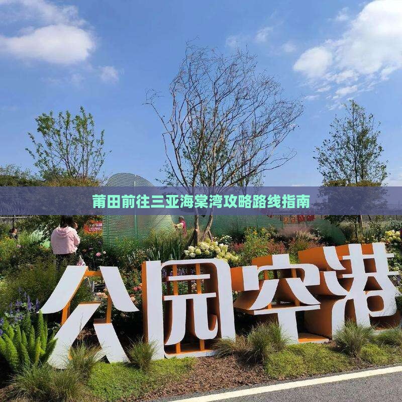 莆田前往三亚海棠湾攻略