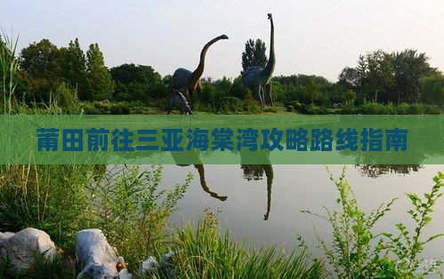 莆田前往三亚海棠湾攻略