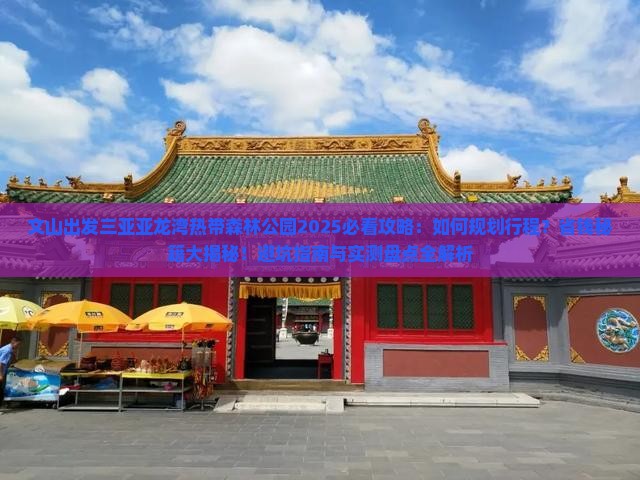 文山出发三亚亚龙湾热带森林公园攻略