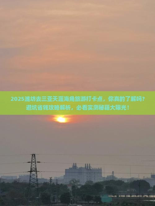 潍坊去三亚天涯海角旅游打卡点