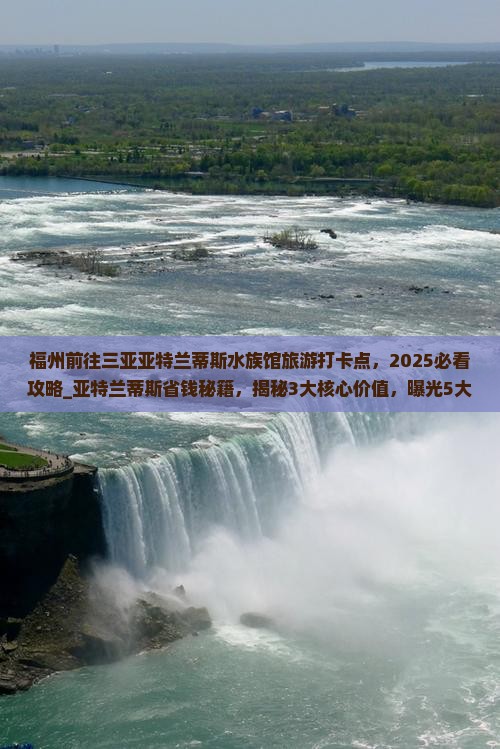 福州前往三亚亚特兰蒂斯水族馆旅游打卡点