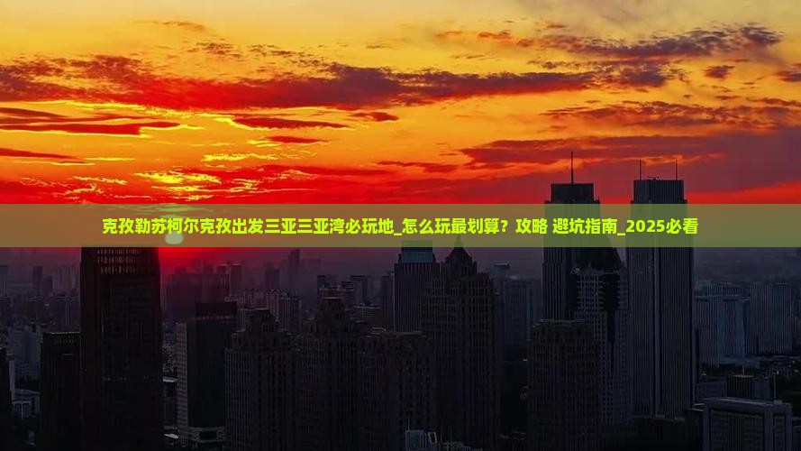 克孜勒苏柯尔克孜出发三亚三亚湾必玩地
