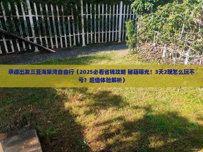 承德出发三亚海棠湾自由行
