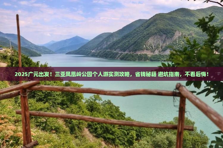 广元前往三亚凤凰岭公园个人游
