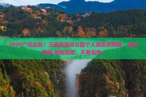 广元前往三亚凤凰岭公园个人游
