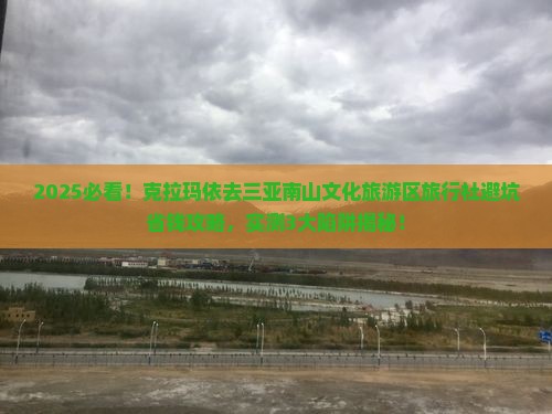 克拉玛依去三亚南山文化旅游区旅行社