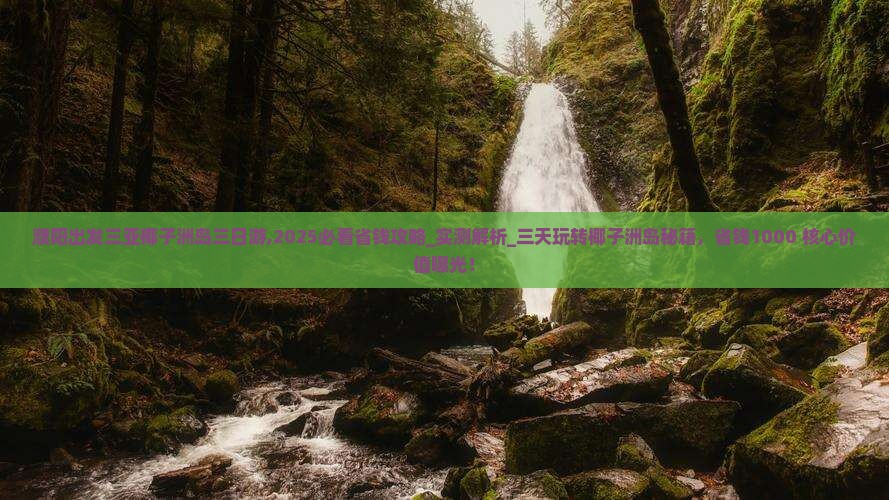 濮阳出发三亚椰子洲岛三日游