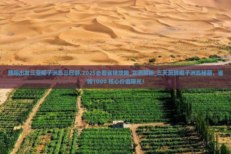濮阳出发三亚椰子洲岛三日游