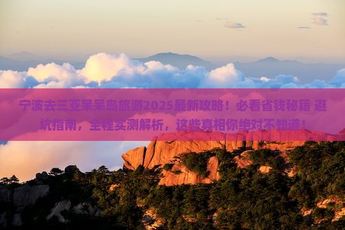 宁波去三亚呆呆岛旅游