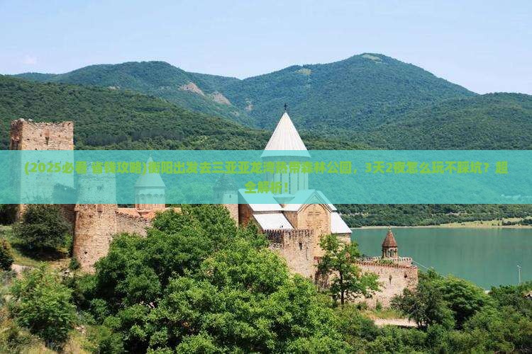 衡阳前往三亚亚龙湾热带森林公园旅游
