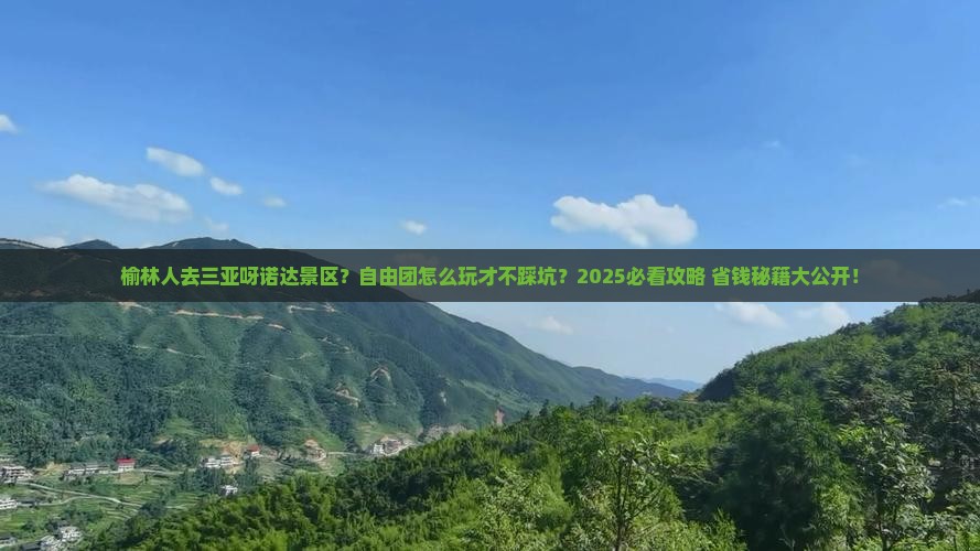 榆林去三亚呀诺达景区自由团