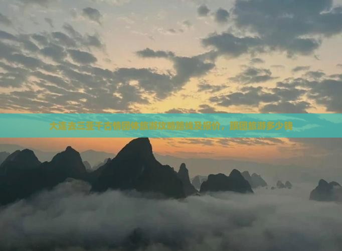 大连去三亚千古情团体旅游