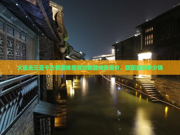 大连去三亚千古情团体旅游