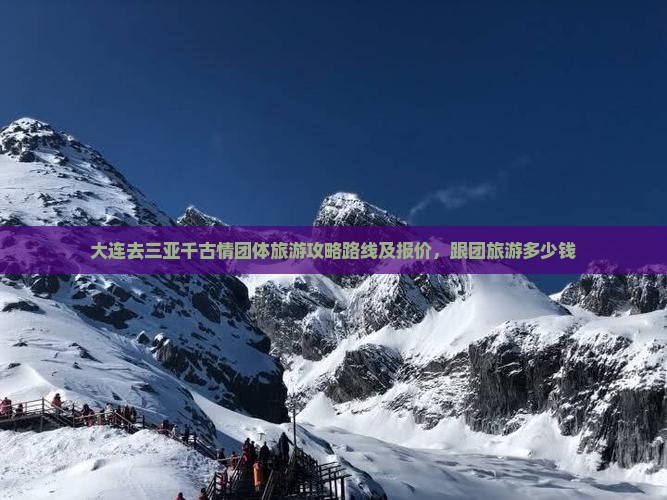 大连去三亚千古情团体旅游