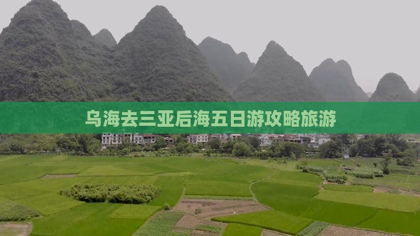 乌海去三亚后海五日游