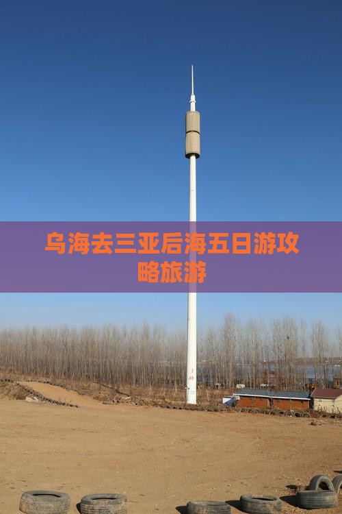 乌海去三亚后海五日游