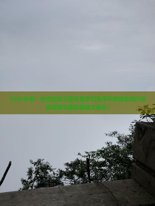 台州出发三亚海昌梦幻海洋不夜城自由行