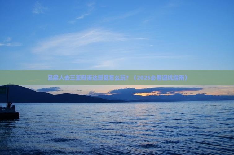 吕梁去三亚呀诺达景区旅行社