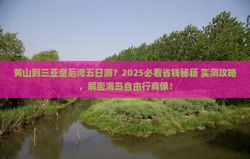 黄山去三亚皇后湾五日游