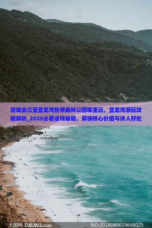 塔城去三亚亚龙湾热带森林公园哪里玩