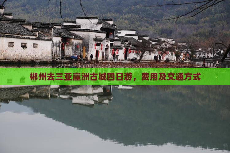 郴州去三亚崖洲古城四日游