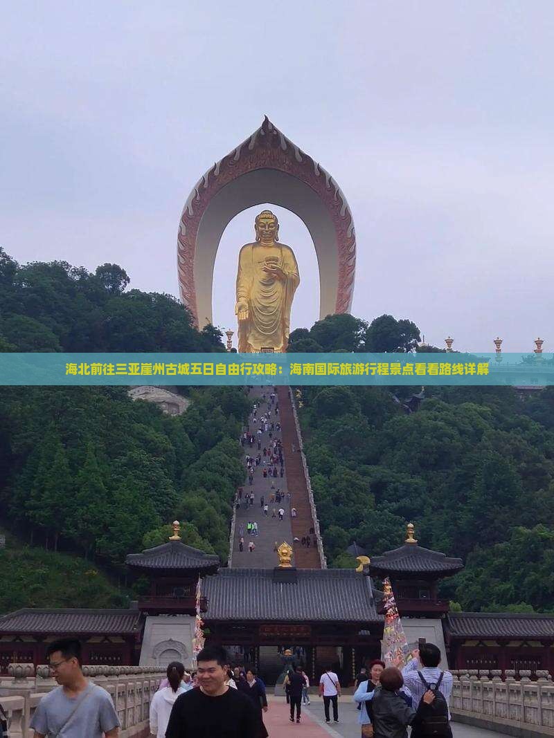 海北前往三亚崖洲古城五日游 海北前往三亚崖洲古城五日游