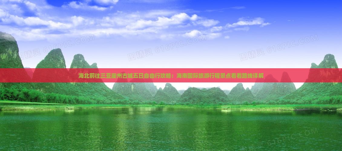 海北前往三亚崖洲古城五日游 海北前往三亚崖洲古城五日游