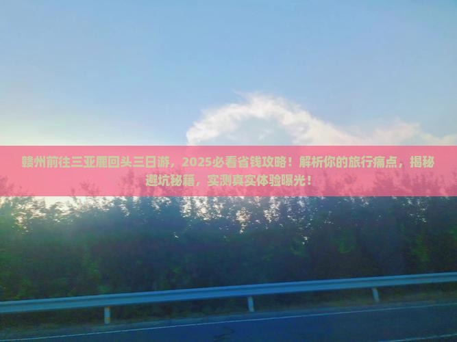赣州前往三亚鹿回头三日游