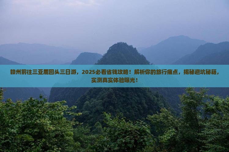 赣州前往三亚鹿回头三日游