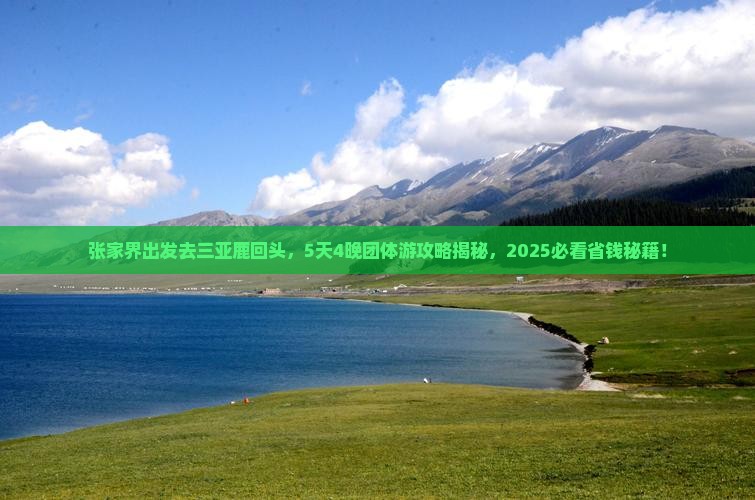张家界前往三亚鹿回头团体旅游
