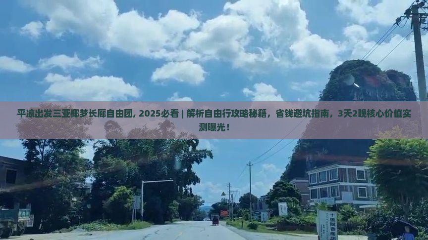 平凉出发三亚椰梦长廊自由团