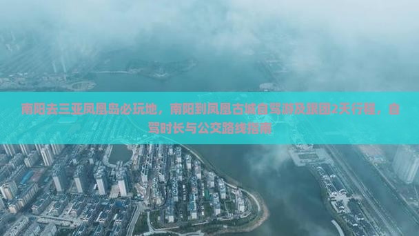 南阳去三亚凤凰岛必玩地