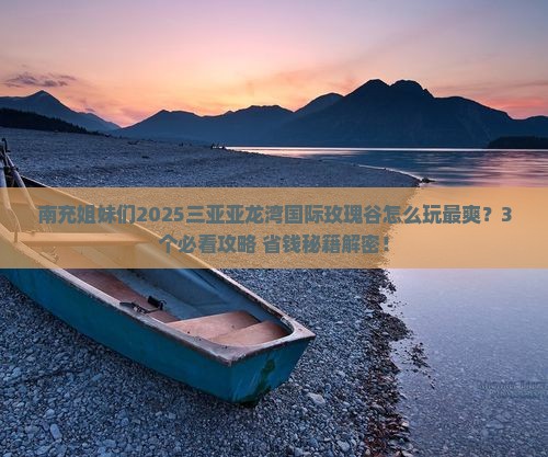 南充去三亚亚龙湾国际玫瑰谷哪里玩