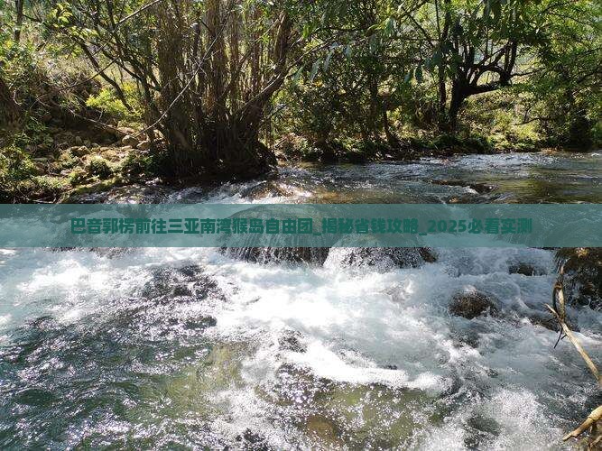巴音郭楞前往三亚南湾猴岛自由团