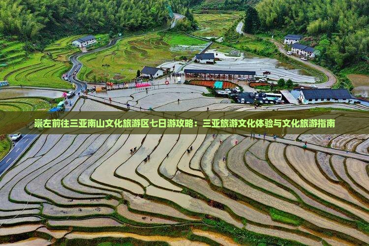 崇左前往三亚南山文化旅游区七日游