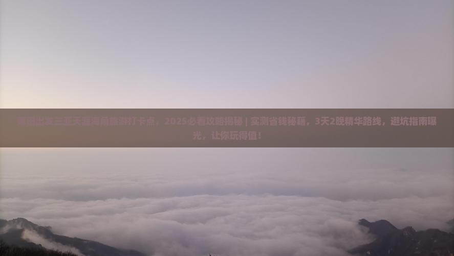 莆田出发三亚天涯海角旅游打卡点