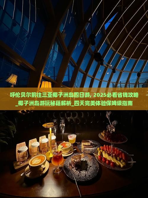 呼伦贝尔前往三亚椰子洲岛四日游