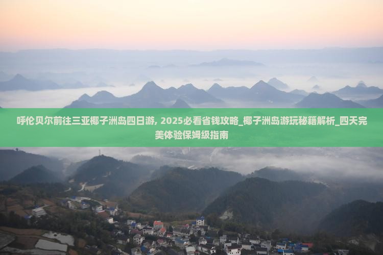 呼伦贝尔前往三亚椰子洲岛四日游