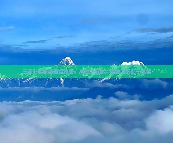 拉萨出发三亚椰子洲岛旅游小吃