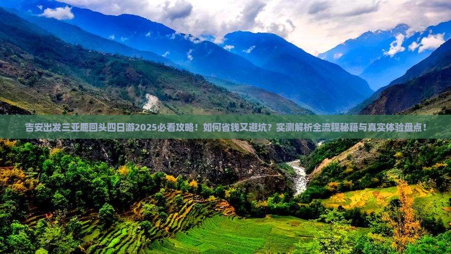 吉安出发三亚鹿回头四日游