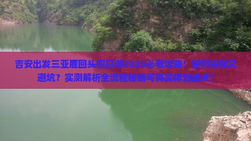 吉安出发三亚鹿回头四日游