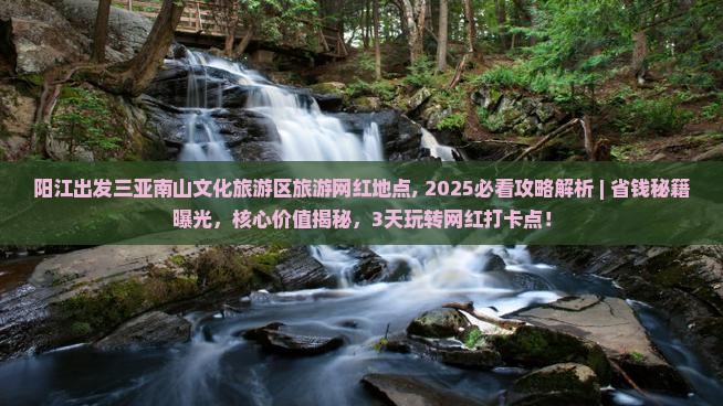 阳江出发三亚南山文化旅游区旅游网红地点