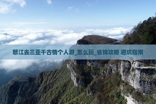 怒江去三亚千古情个人游