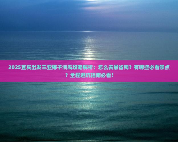 宜宾出发三亚椰子洲岛攻略