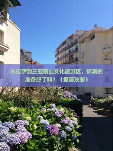 拉萨去三亚南山文化旅游区个人游