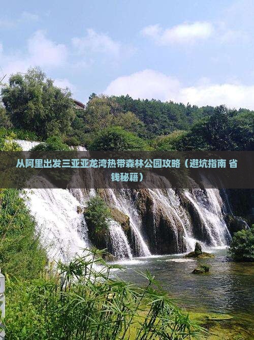 阿里出发三亚亚龙湾热带森林公园攻略