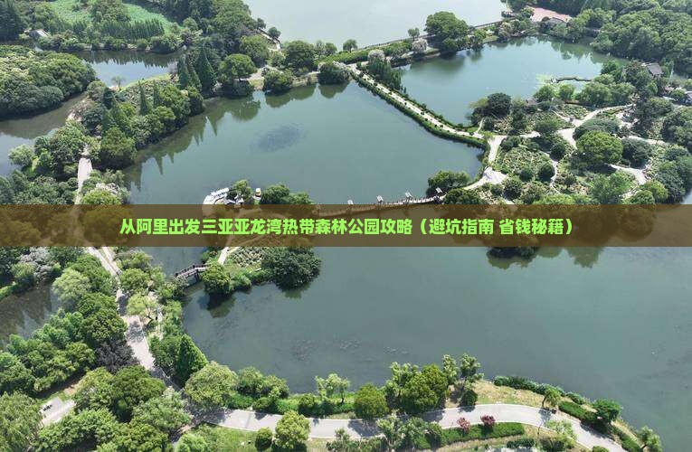 阿里出发三亚亚龙湾热带森林公园攻略